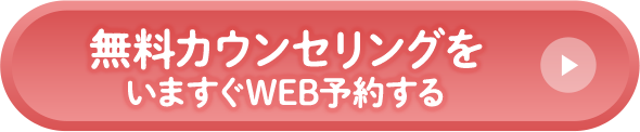 無料カウンセリングを今すぐWEB予約する